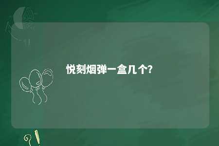 悦刻烟弹一盒几个
？ 